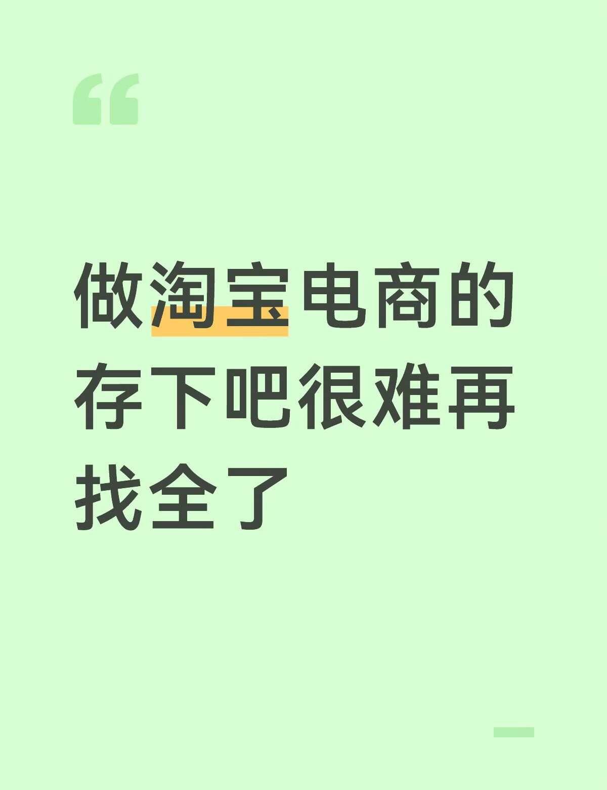 做淘宝电商的存下吧很难再找全了
电商干货 新手开网店 运营 电商运营 店铺运营 