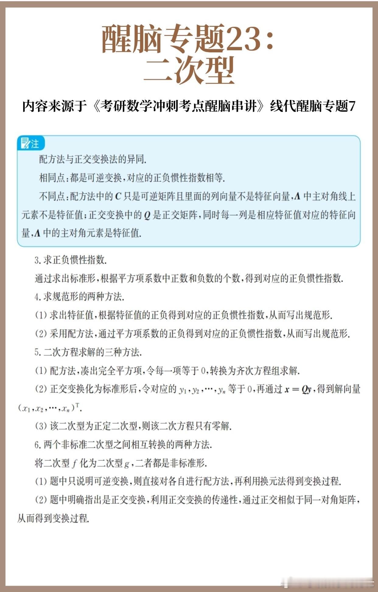 【D29】考研数学30天急救计划！【醒脑专题23】：二次型（下）30天30个核心