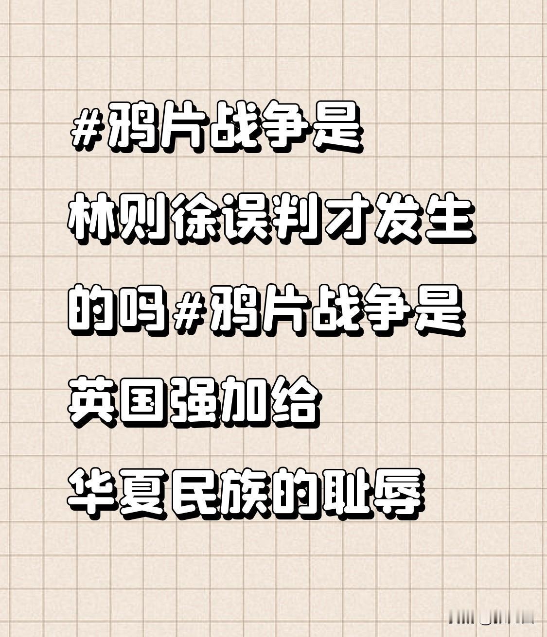 早在林则徐推行禁烟之前，英国资产阶级就为了撬开中国市场、扭转对华贸易逆差，处心积