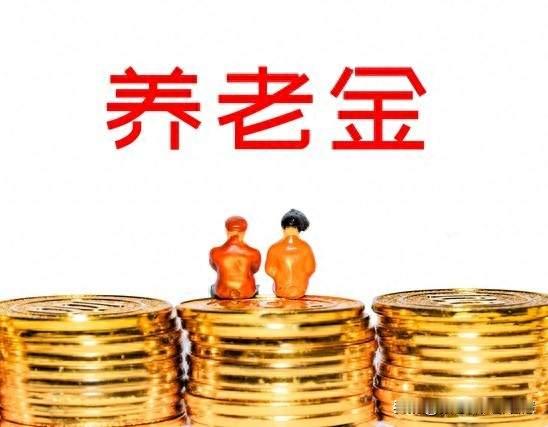 老百姓共同期盼：养老金持续优化，缩小差距，追求公平