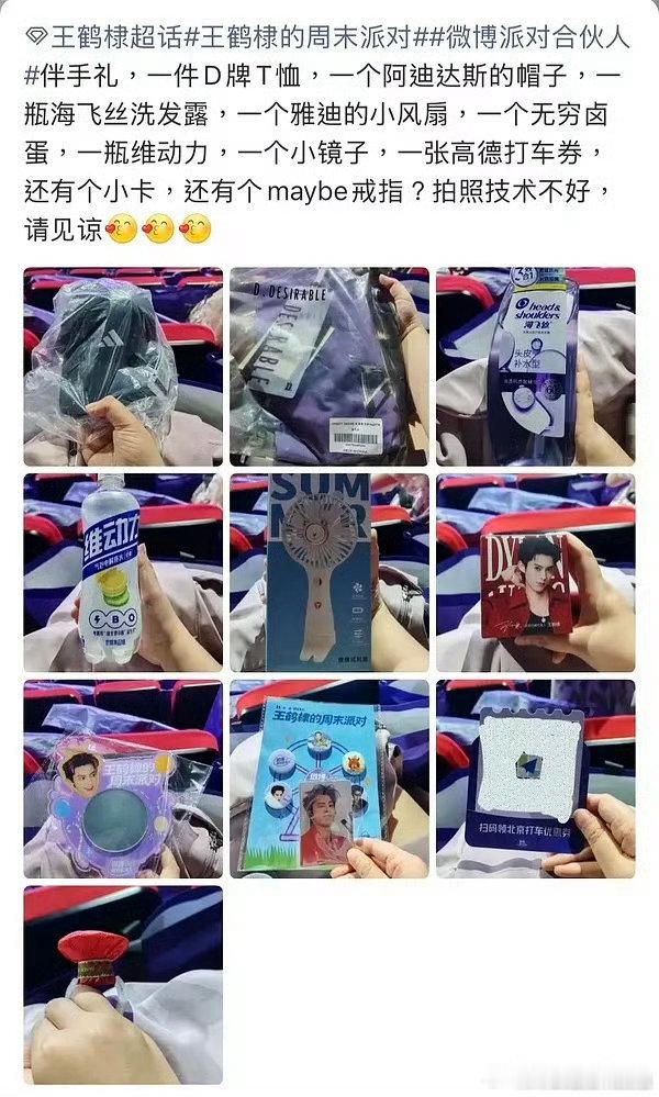 王鹤棣的周末派对伴手礼兑现了不让大家空手而归的承诺，这样真诚又大方的艺人真的很难