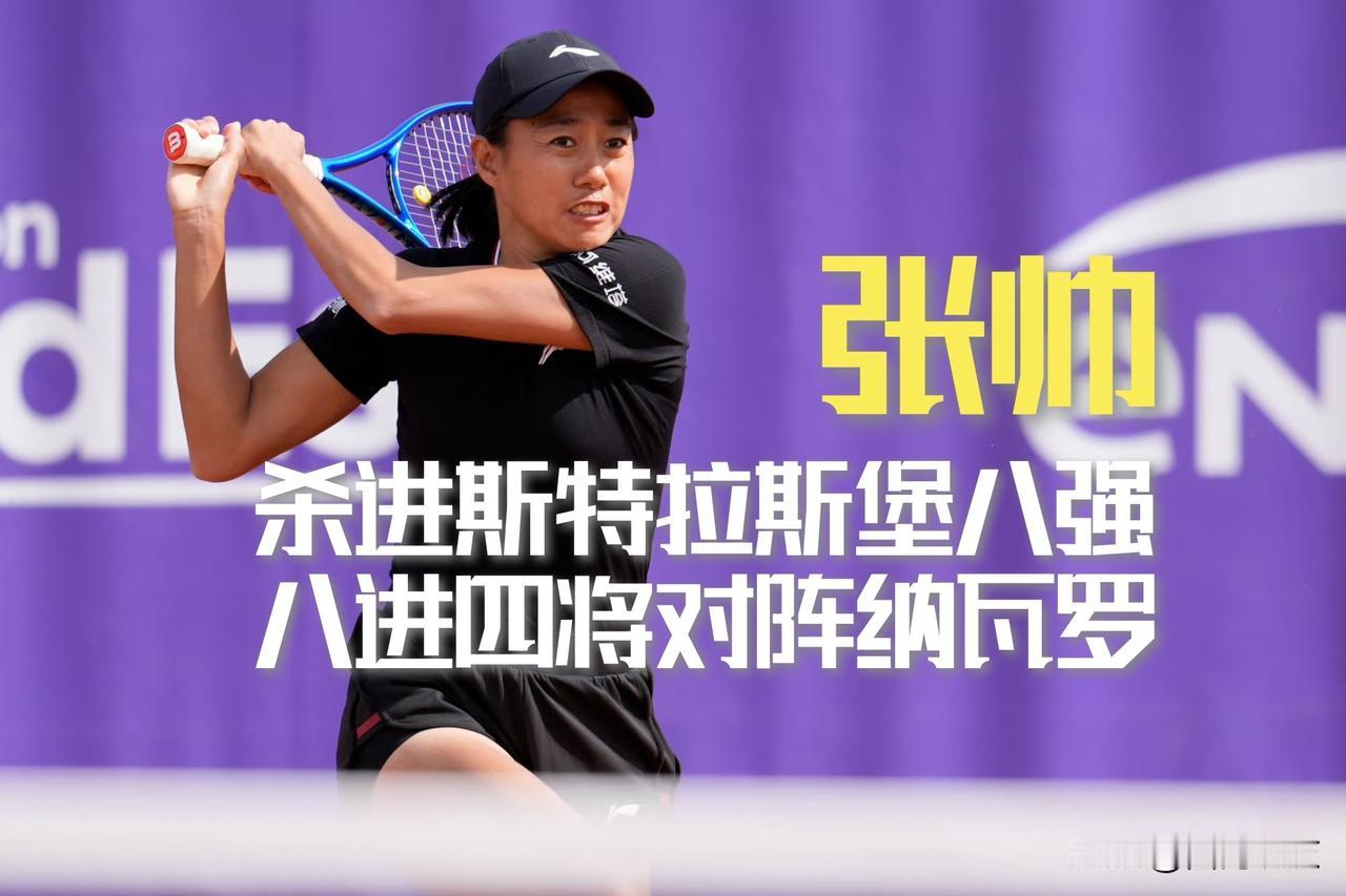 【张帅晋级斯堡八强！八进四将战纳瓦罗！】

WTA斯特拉斯堡500赛女单次轮，幸