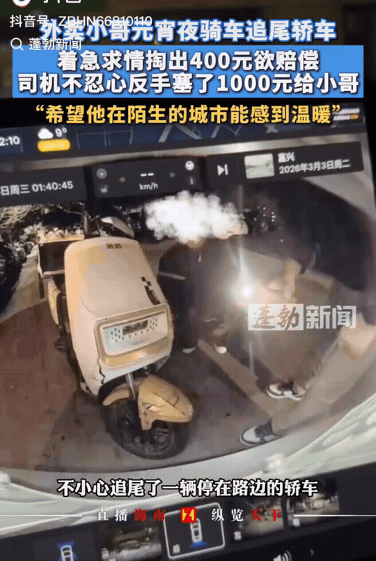 浙江杭州，元宵节晚上，外卖小哥追尾了一辆停在路边的私家车。司机不仅没让赔钱，还给