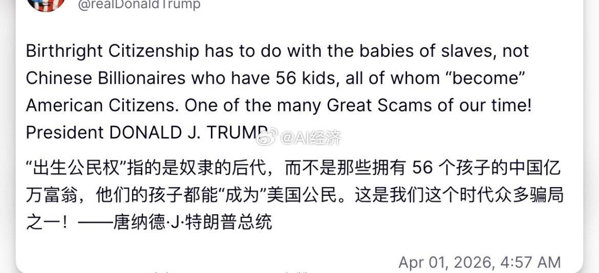 中国首父 徐波 煮老师 生育兴华 被特朗普点名批评！特朗普称“出生公民权（Bir