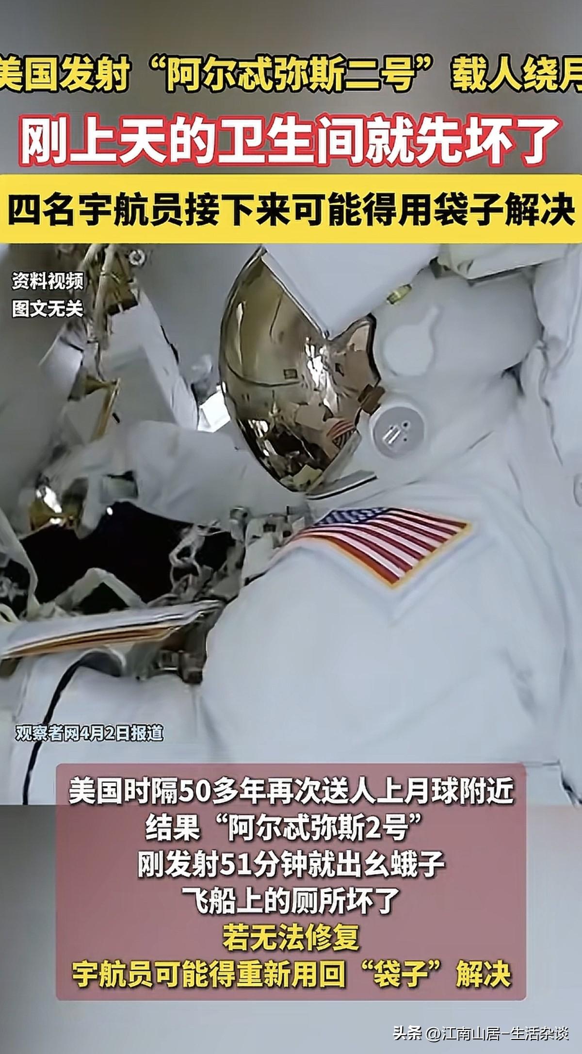 这是认真的吗！美国的载人绕月飞船，也跟航母一样，厕所坏了？上午美国媒体，还欢呼雀