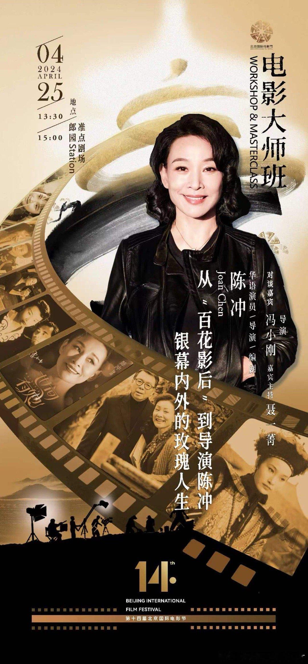#陈冲大师班对谈冯小刚#在第十四届#北京国际电影节#电影大师班中，华语女演员、导