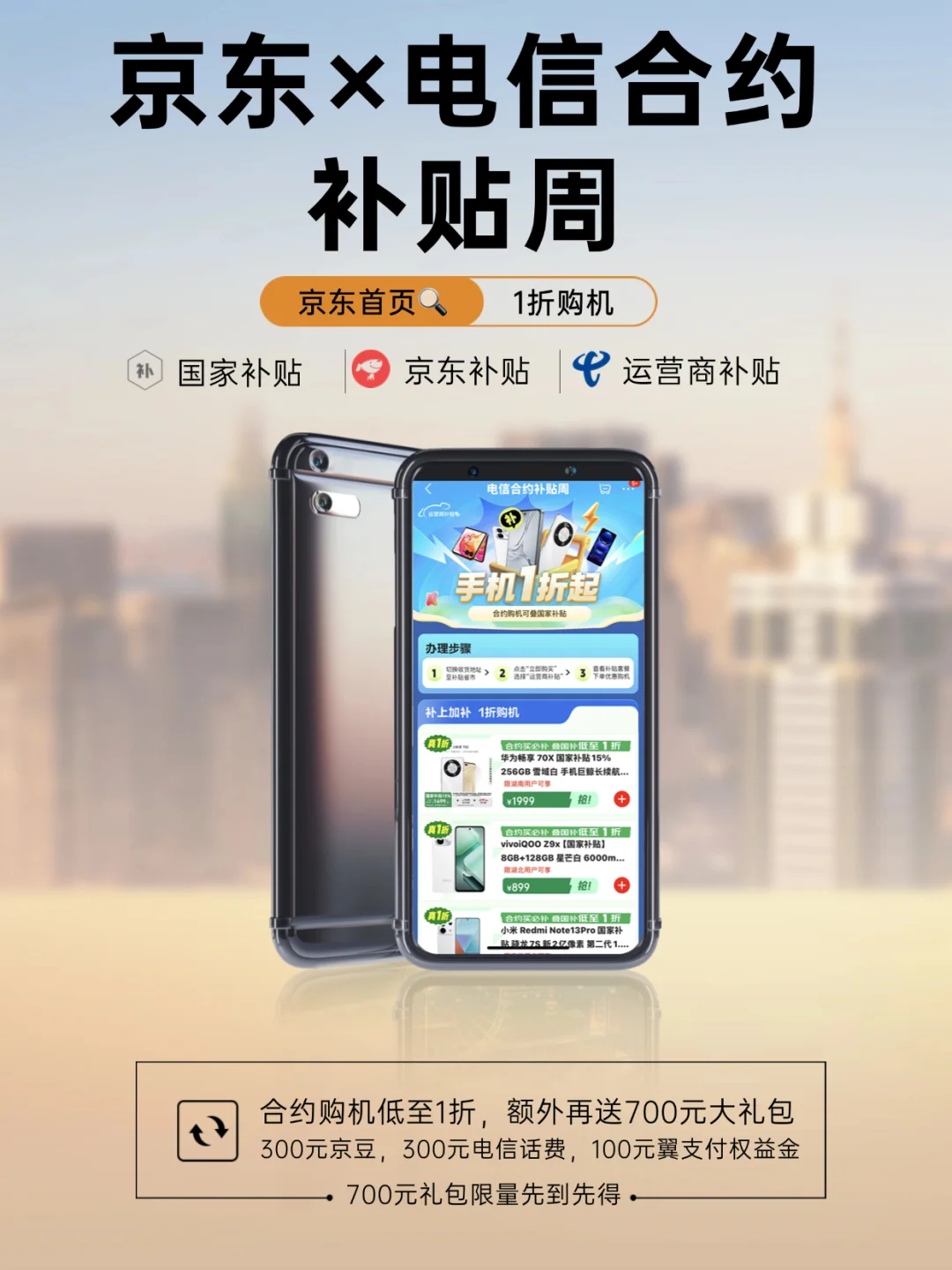 几十元轻松拿下！京东✖电信合约一折购新机
