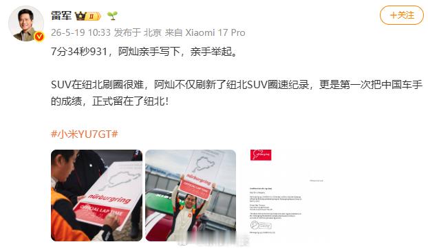 【雷军称SUV在纽北刷圈很难】小米影像算法取得技术突破发文称：7分34秒931，