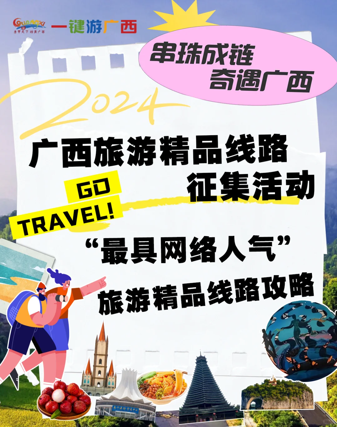 一键游广西，太有趣啦！