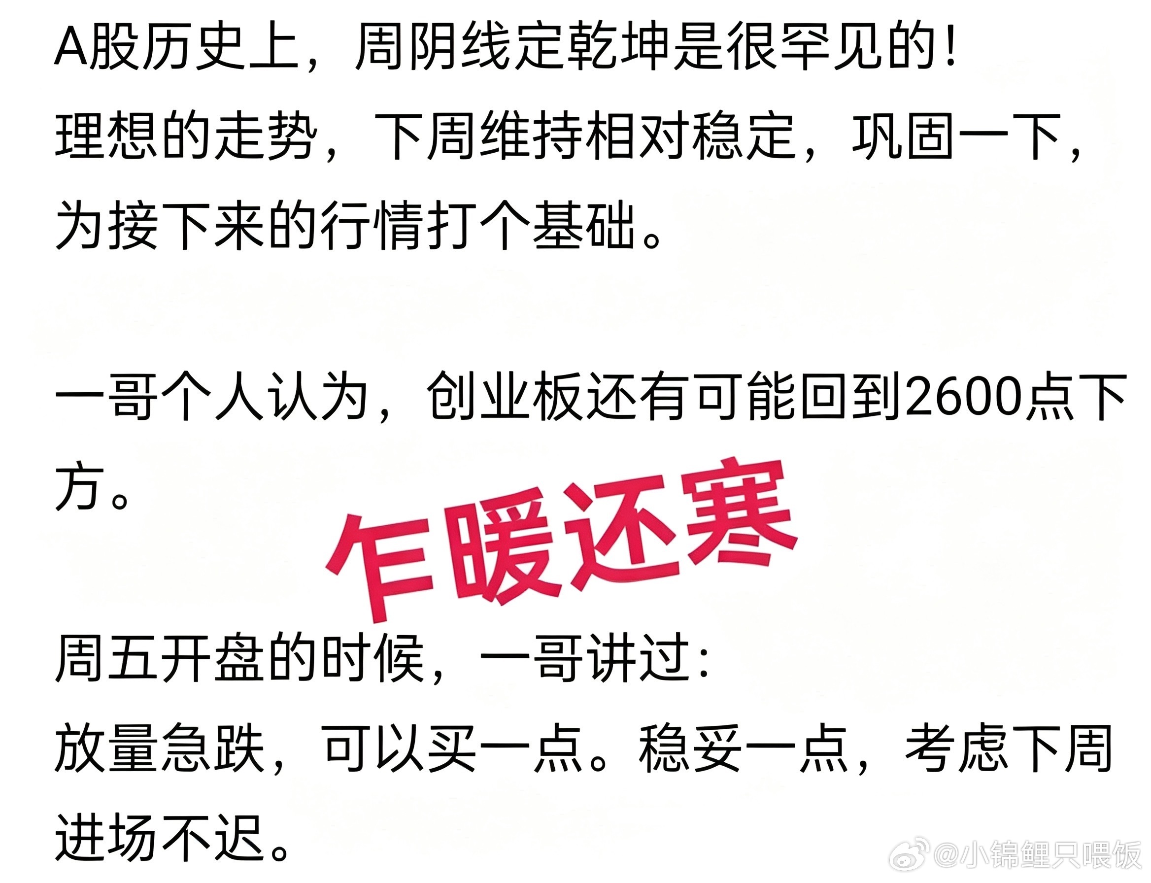A股：一哥说过，市场乍暖还寒，创业板会回到2600点下方！真经不起一哥念叨！大盘