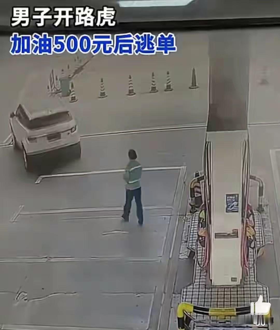 【白色路虎加油500元瞬间接逃单！网友纷纷谴责毫无底线可言】
 
4月9日，江西