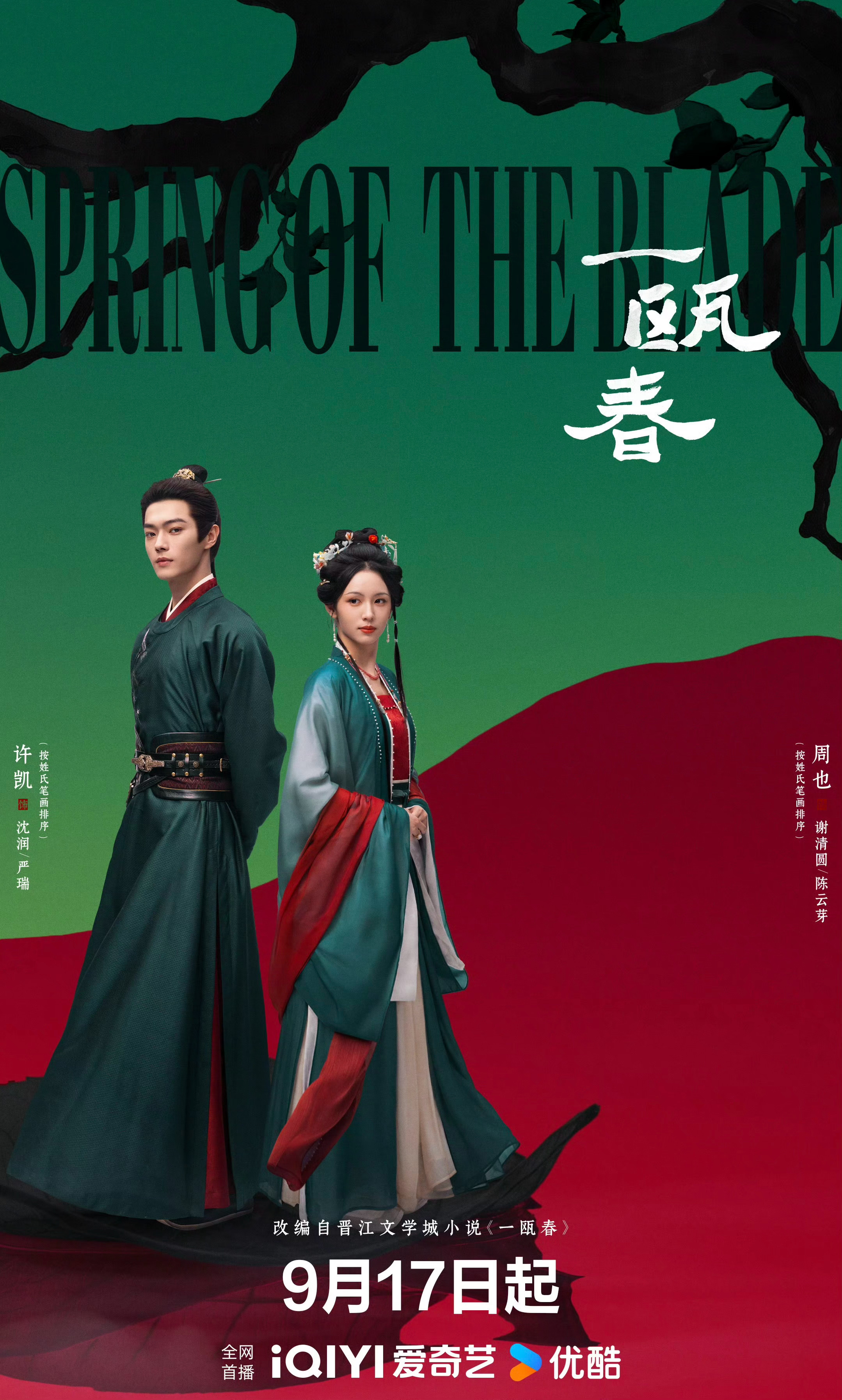 许凯X周也主演《一瓯春》定档9月17日播出～ ​​​