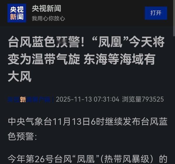 台风蓝色预警！“凤凰”今天将变为温带气旋东海等海域有大风　　　　　　　　　　　　