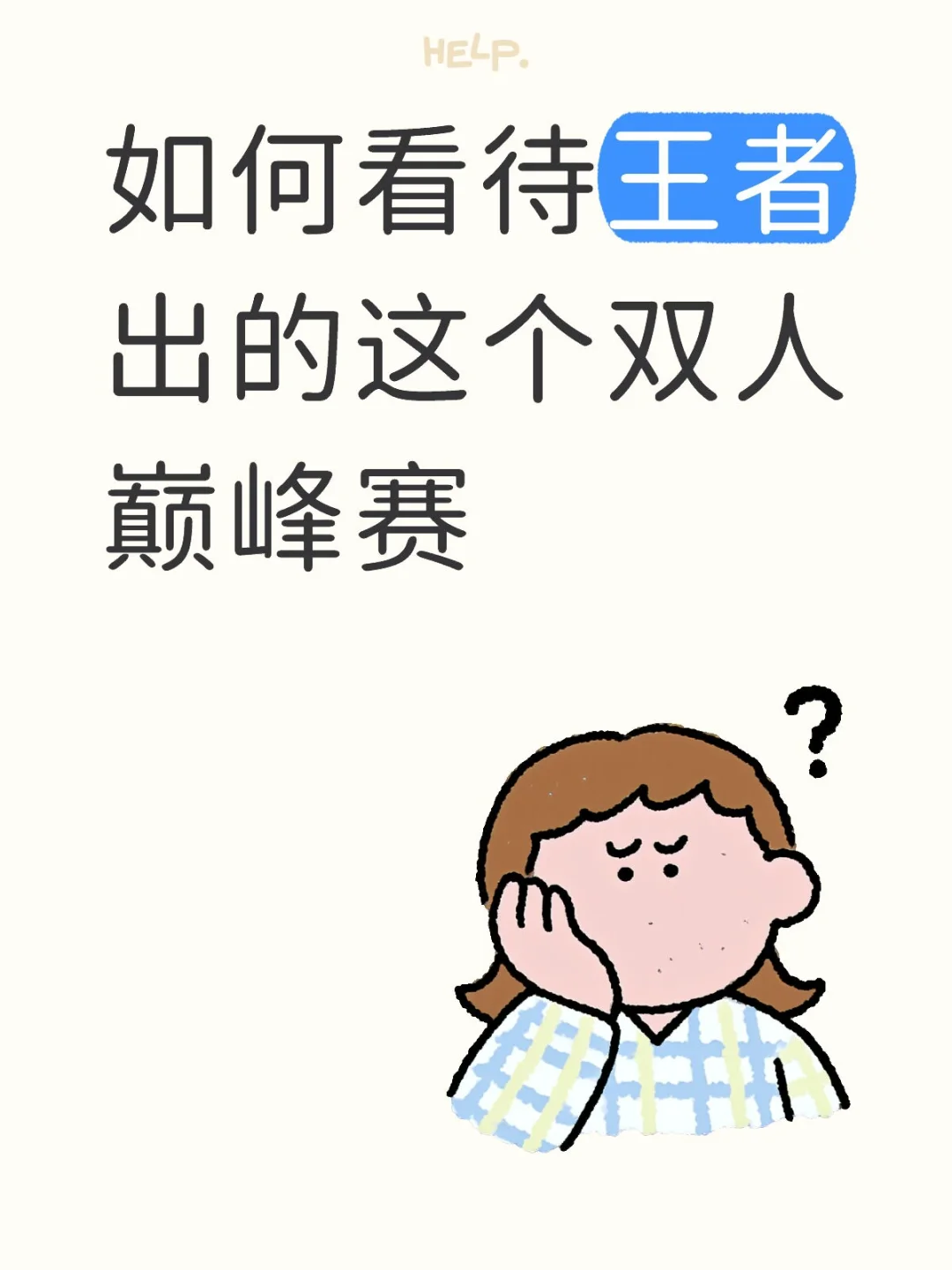 如何看待王者出的这个双人巅峰赛