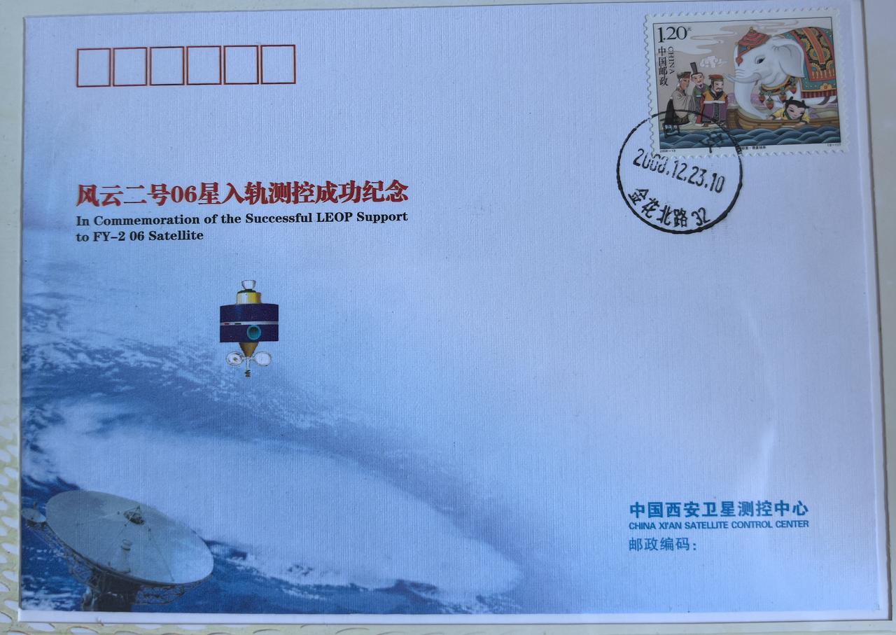 一枚纪念封，见证风云探天路
 
这枚风云二号06星入轨测控成功纪念封，承载着我国