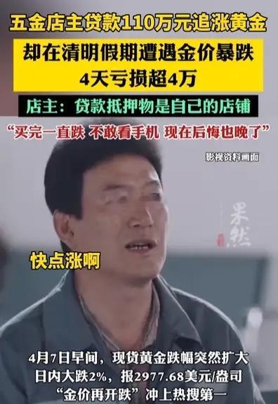 “胆子真大！”山东，一名男子看黄金疯涨，为了快速赚钱，一狠心直接贷款110万买黄