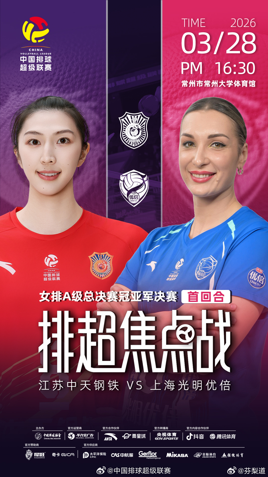 江苏中天钢铁女排排超联赛排超联赛官方的赛前海报山东日照钢铁女排
