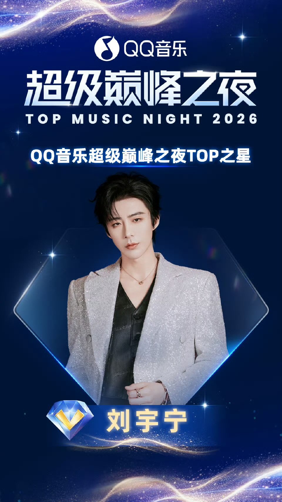 刘宇宁超级巅峰之夜TOP之星刘宇宁超级巅峰之夜TOP之星 