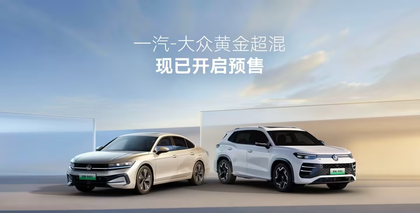 一汽大众迈腾 PHEV / 探岳 L PHEV 开启预售，两款新车搭载行云智能辅