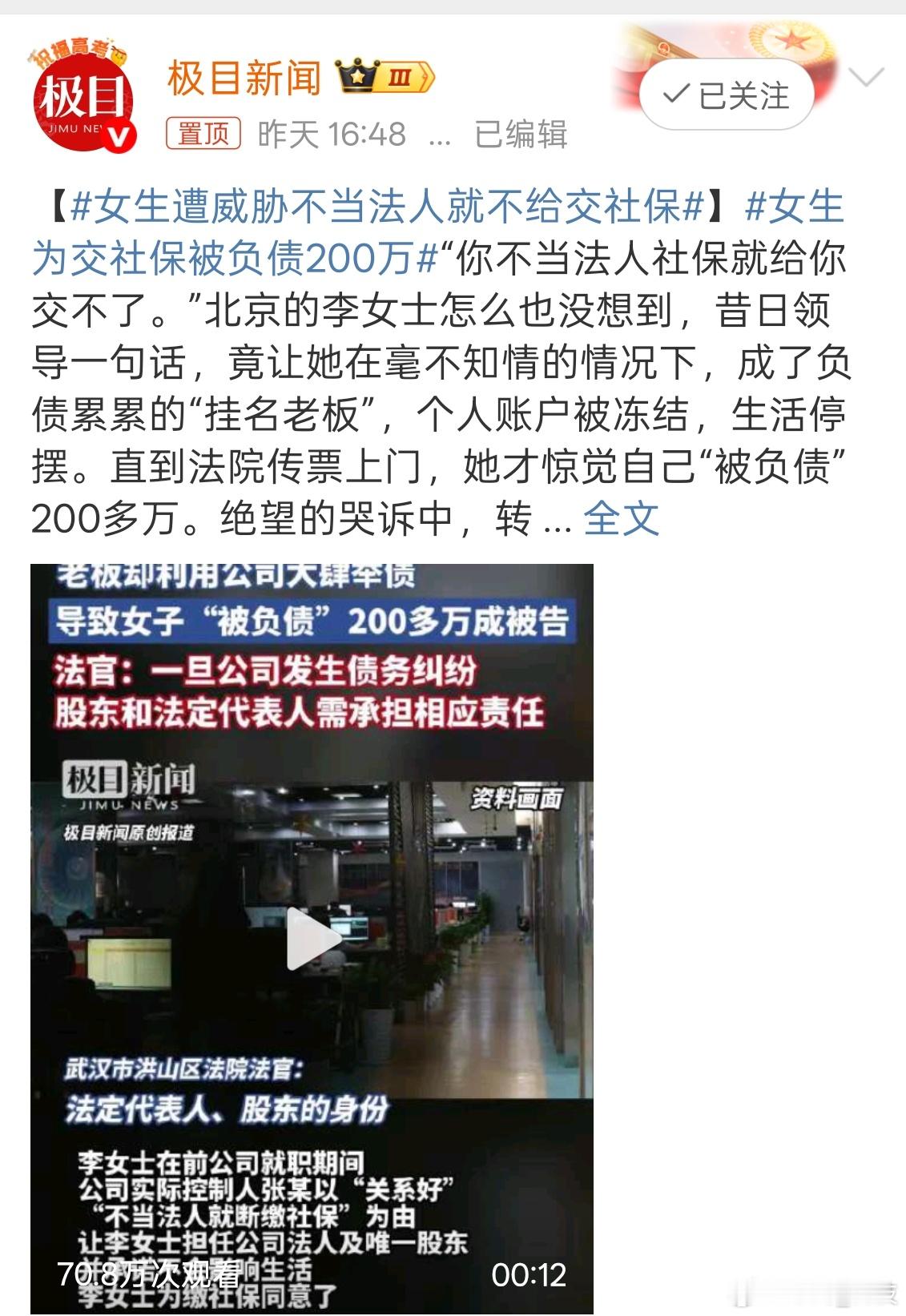 女生为交社保被负债200万 ​社保是员工必须享有的权利，你确当了公司法人。 ​​