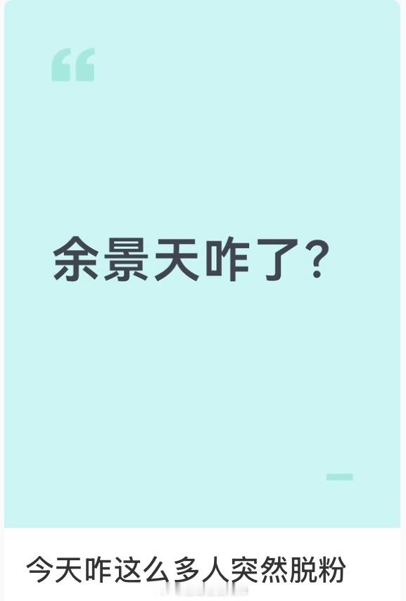 ？余景天怎么啦前几天看到他签约了新公司很为他开心来着 