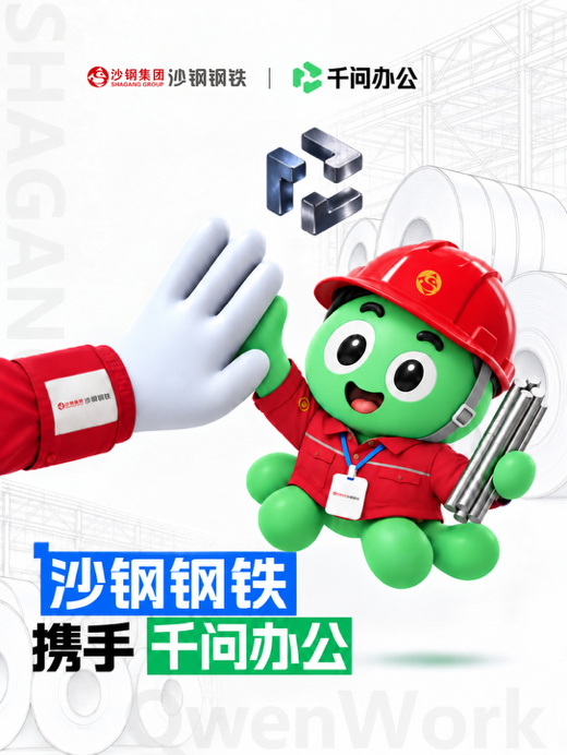 沙钢接入千问办公，已将Agent落地核心业务场景