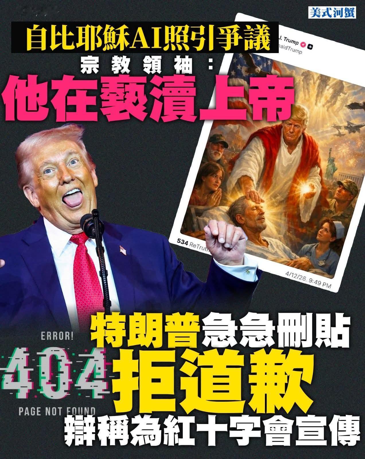 特朗普有病拒食药，吓跑盟友。 特朗普冒犯教宗，拒认错。 美国打不过伊朗，伊朗要求