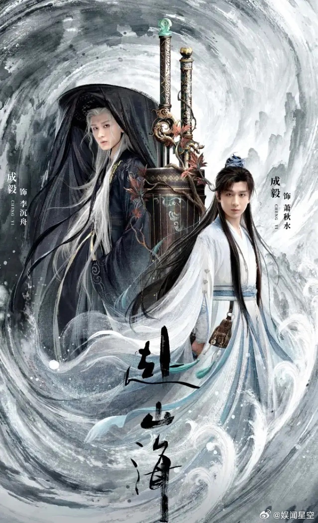 成毅《赴山海》终于官宣定档了双平台官宣，李凯馨没事，依旧是她，没有换脸，也没有重