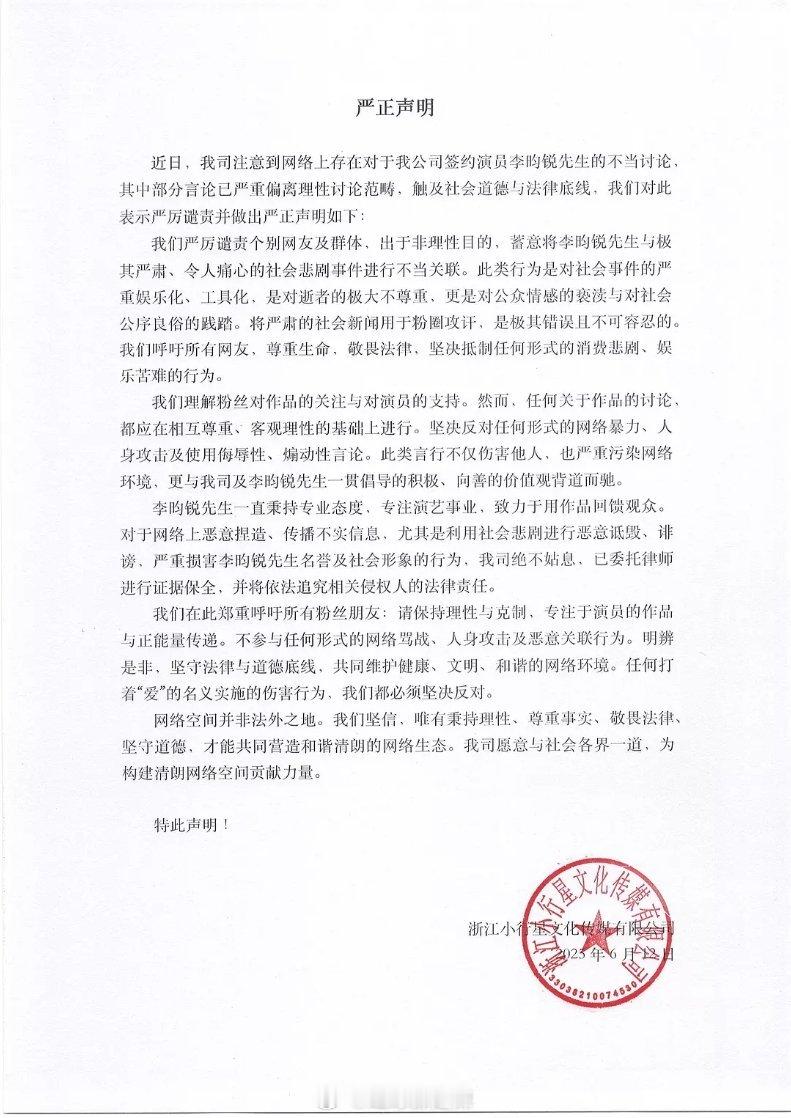 李昀锐工作室声明 ​​​