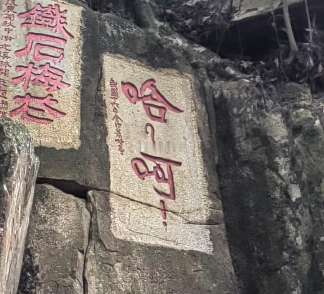 福州涌泉寺最有名的一幅石刻。[笑cry] ​​​