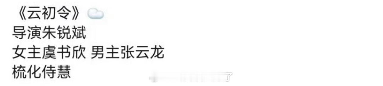 网传《云初令》定的虞书欣、张云龙，暂定12月开机，大家看好这部剧吗？ 