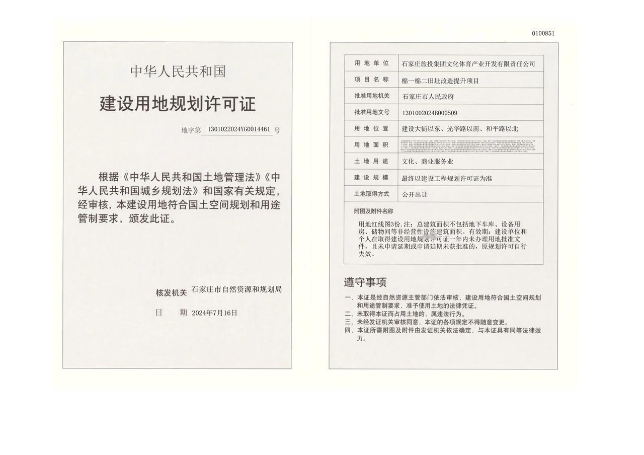 棉一棉二旧址改造提升项目

建设单位:	石家庄旅投集团文化体育产业开发有限责任公