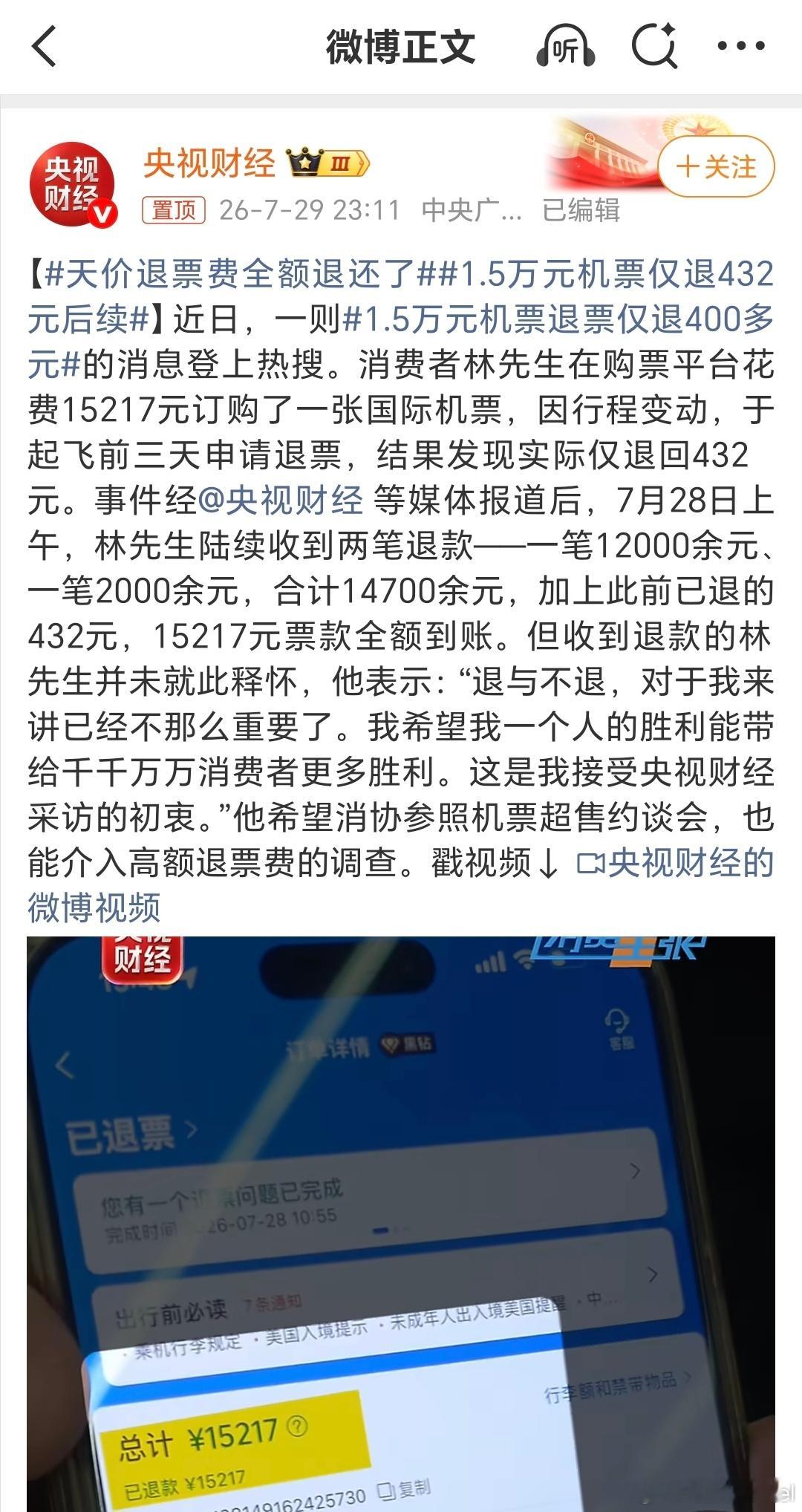 天价退票费全额退了 飞机票这个退票费，真是贵的夸张，动不动就扣的只剩个零头。别光