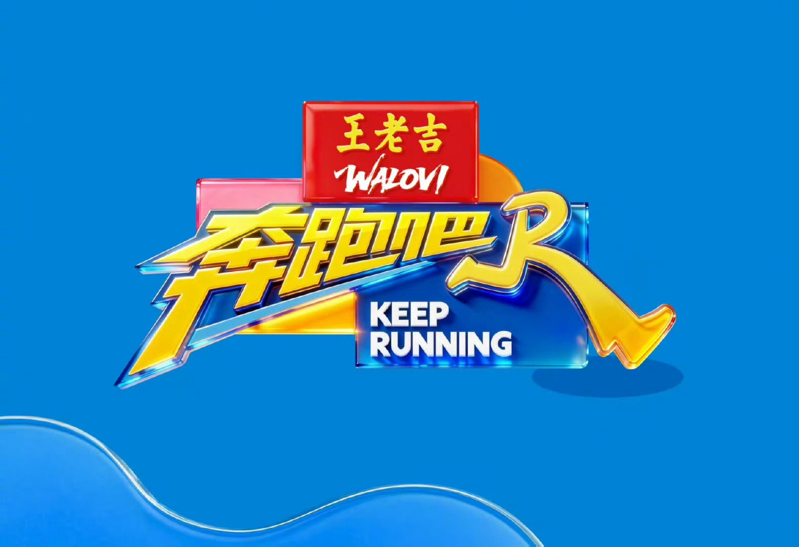 奔跑吧 第10季  更新0731期 