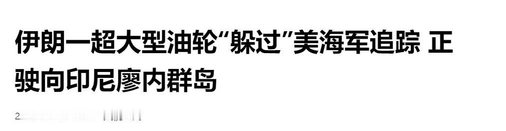伊朗一超大型油轮 “躲过” 美海军追踪，正驶向印尼廖内群岛

当地时间 5 月 