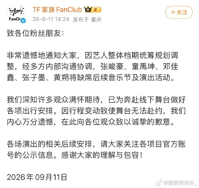 #时代峰峻艺人缺席后续演出#一纸公告，艺人相关活动按下暂停键。事件有待厘清，真相