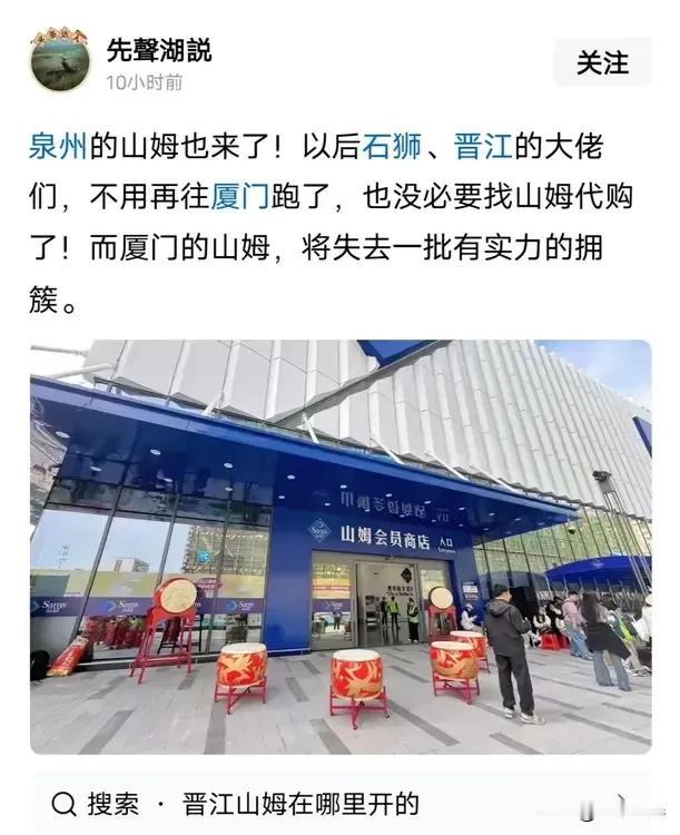 今天晋江池店山姆会员店正式营业了！
″先声湖说″，你这话说反了[尬笑][尬笑][