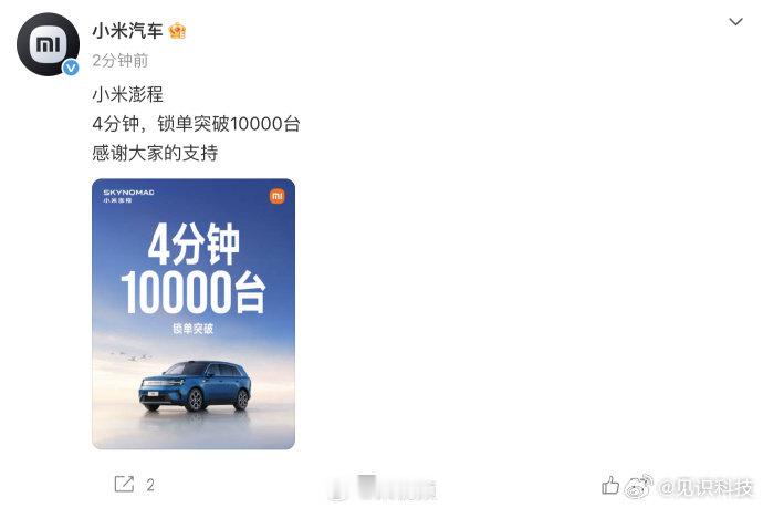 【小米澎程4分钟锁单突破10000台】9月7日，宣布：小米澎程4分钟，锁单突破1