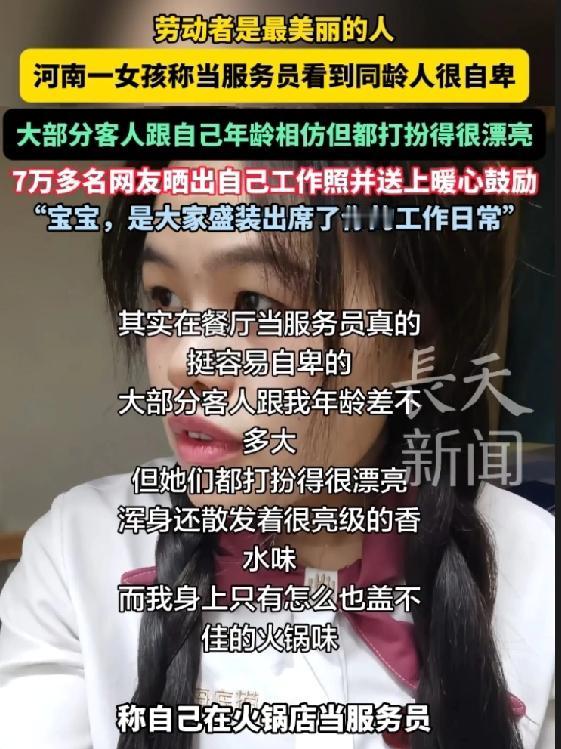 刷到一个河南姑娘发贴子的视频，看得我鼻子一酸。

她做服务员，端盘子时看见同龄客