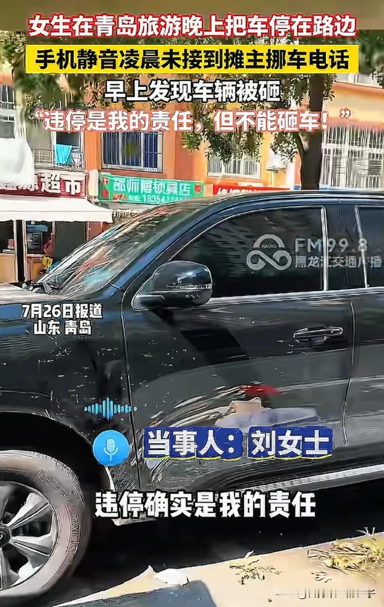 彻底解释不清了！女子到青岛旅游，见街上停车位都满了，由于是晚上，便将车随意停在路