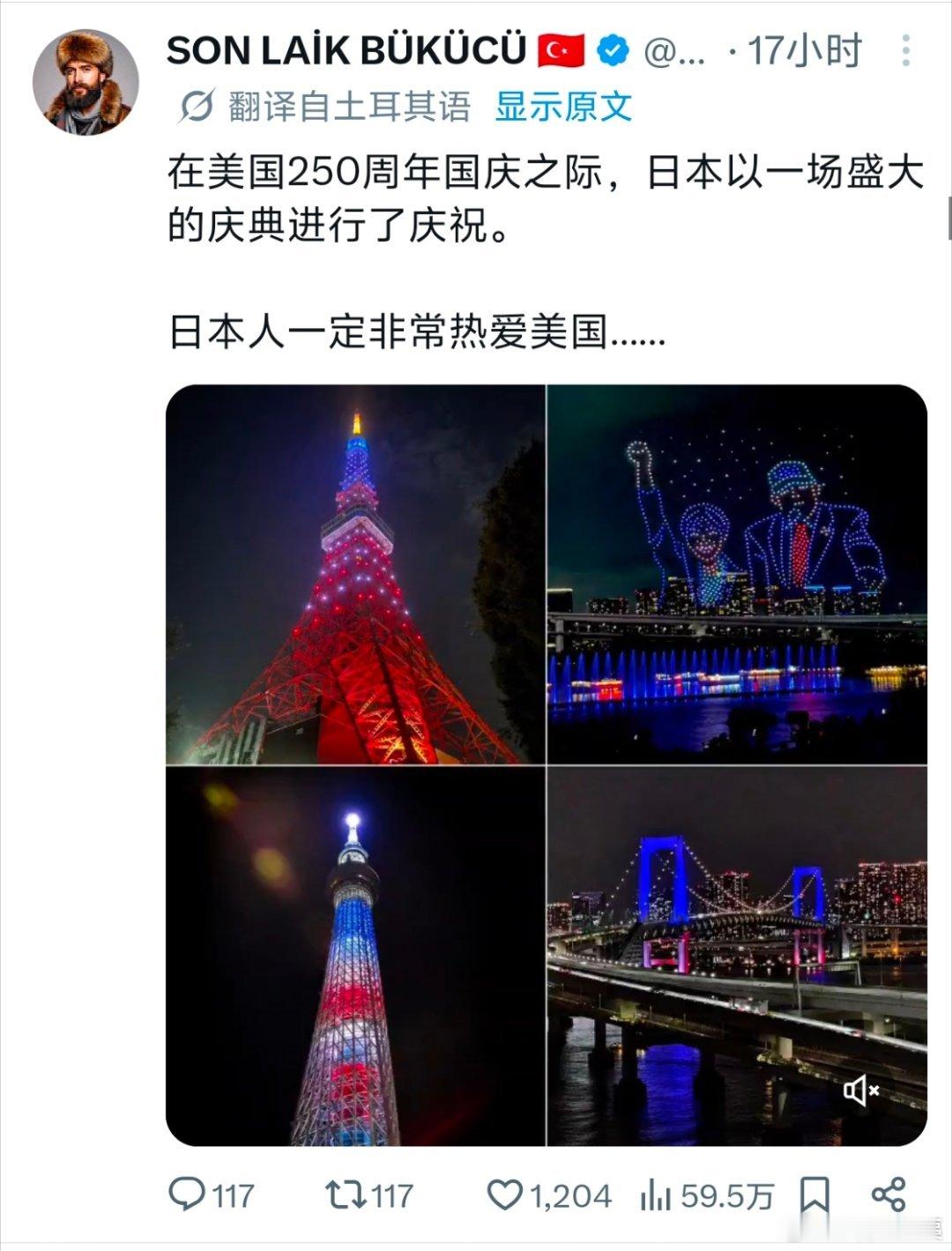 土耳其网友：在美国250周年之际，日本举办盛大活动庆祝，日本人一定非常热爱美国日