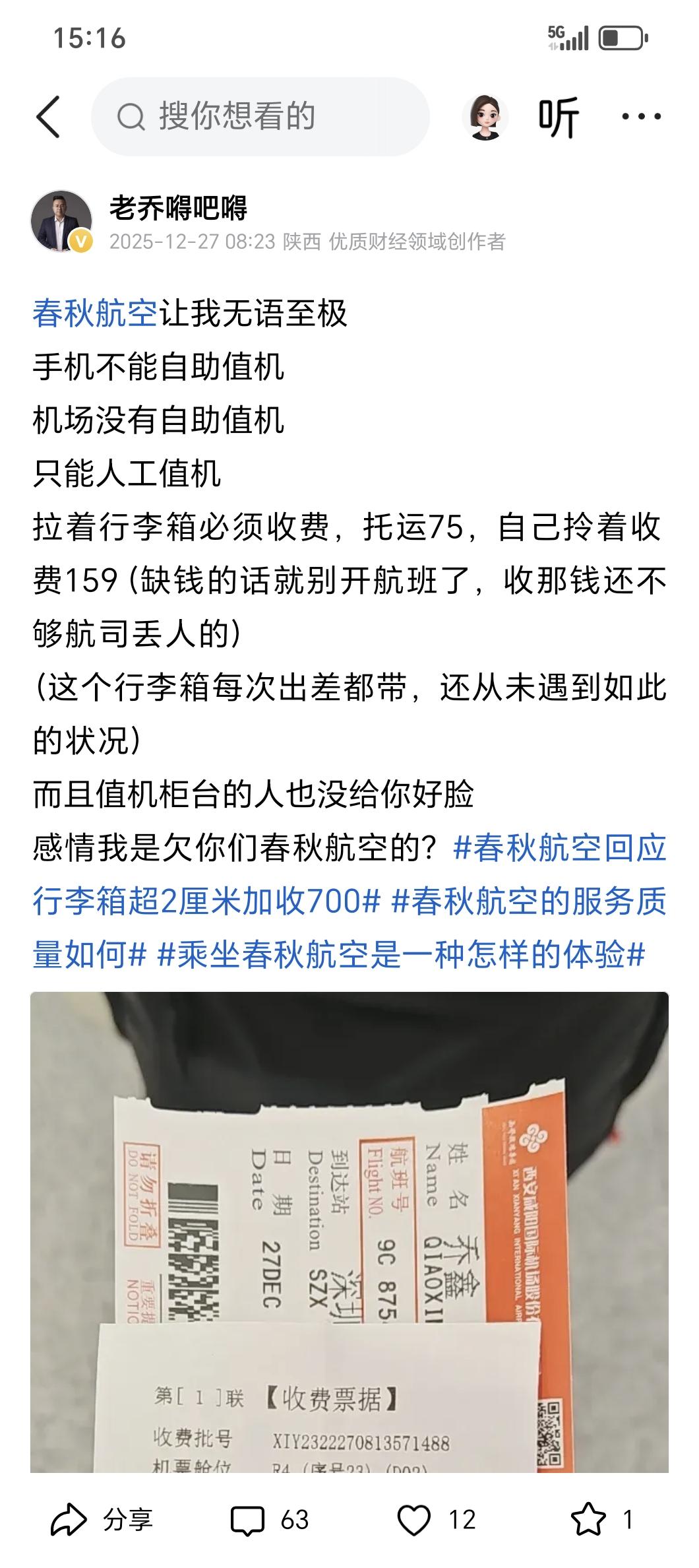昨天发了个吐槽春秋航空的帖子
结果一堆人来骂我
关键非粉丝太多
我发帖子目的是为