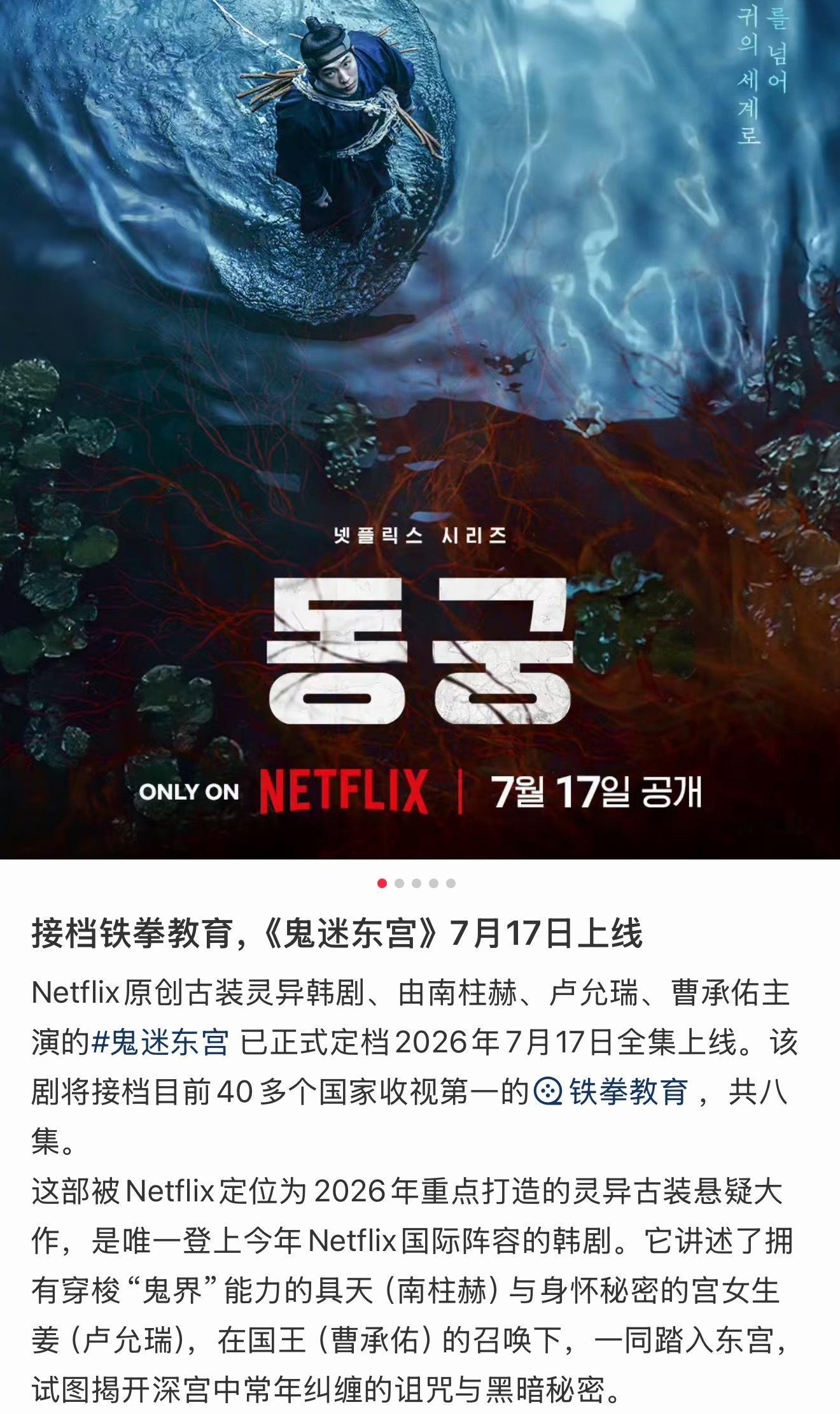 南柱赫新剧《鬼迷东宫》定档了，又是网飞出品，感觉小韩题材越来越大胆了 