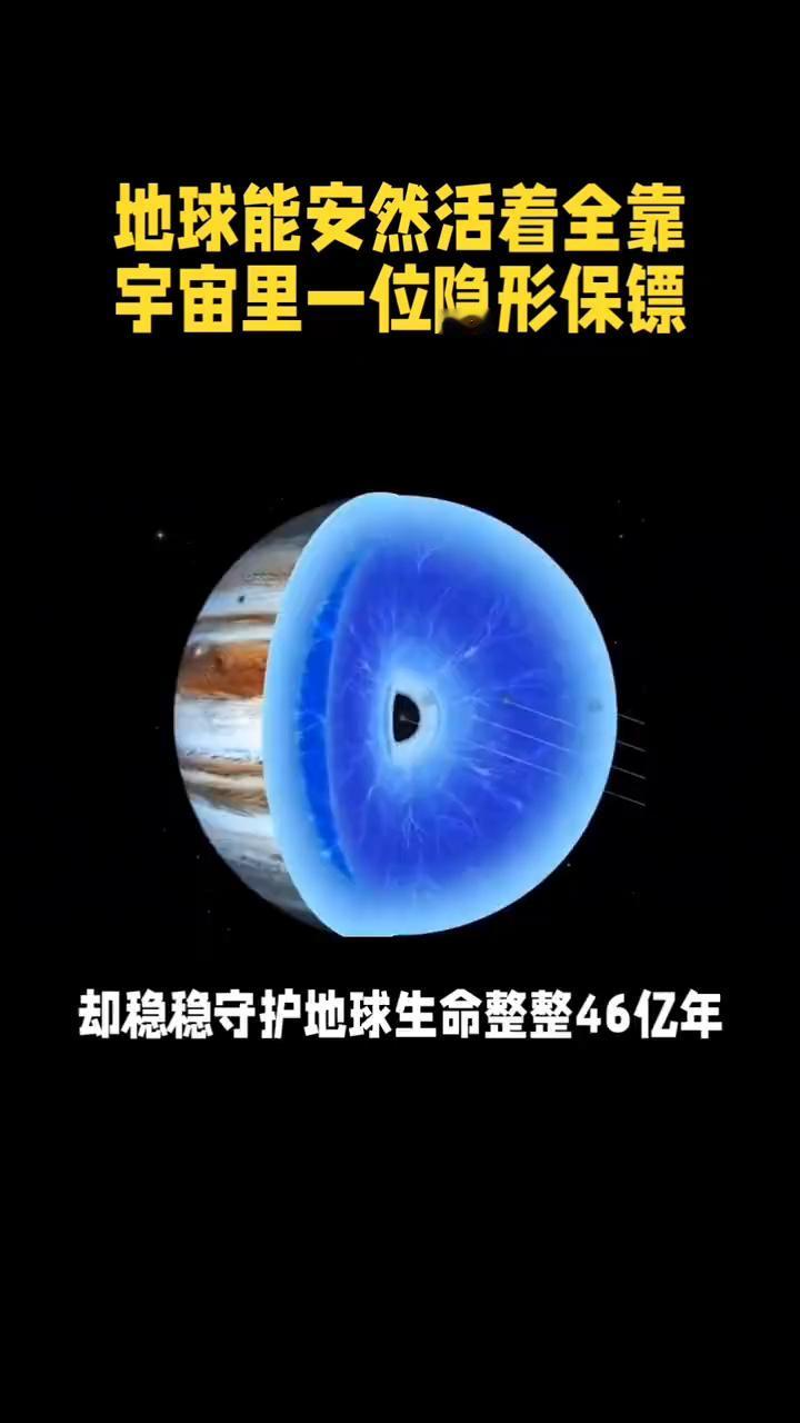 地球能安然活着全靠宇宙里一位隐形保镖。
地球能安然活着全靠宇宙里一位隐形保镖。你
