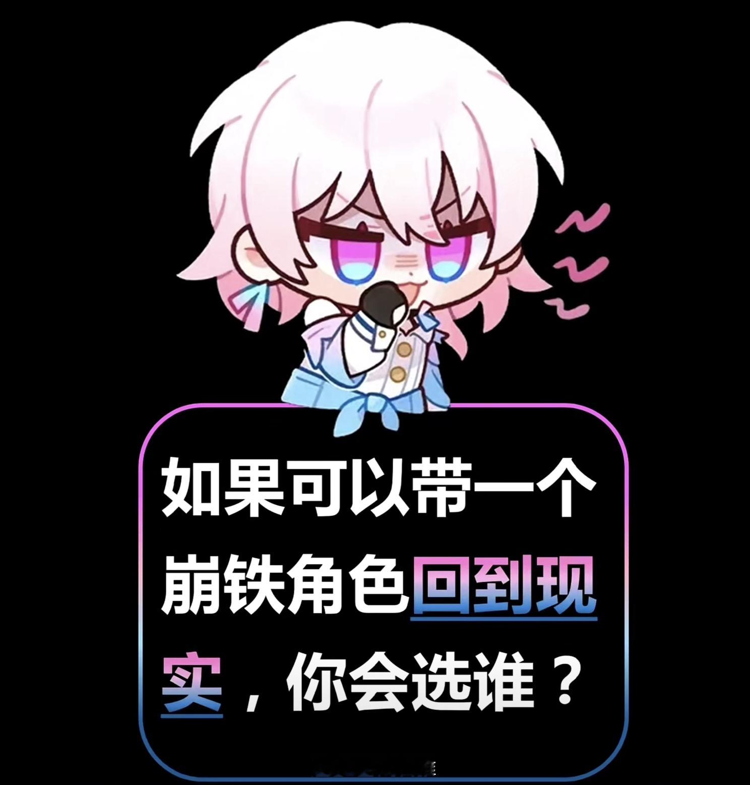 假如可以带一个崩铁角色回到现实，你会带谁？#崩坏星穹铁道# ​​​