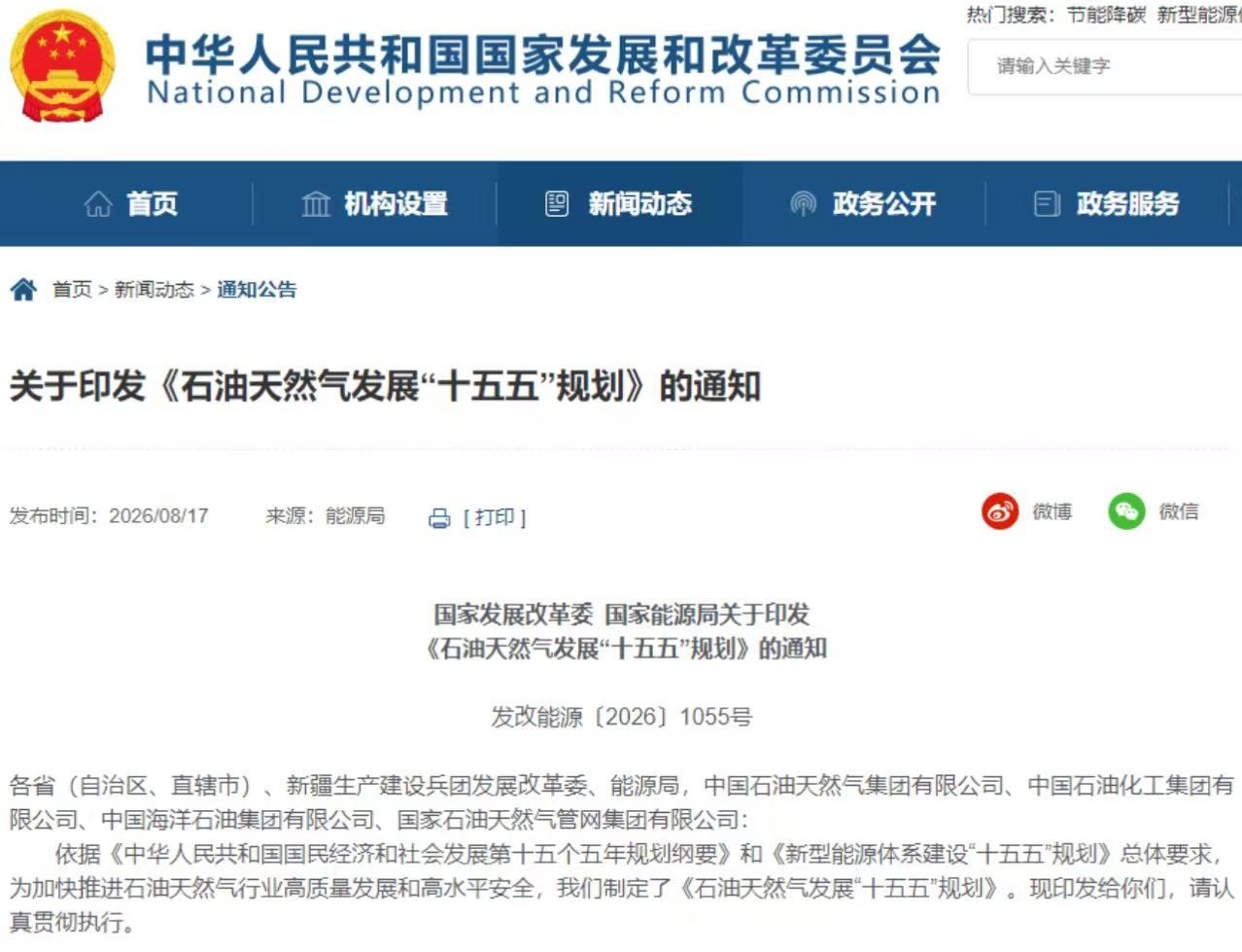 8月17日，国家发展改革委、国家能源局印发《石油天然气发展“十五五”规划》。其中