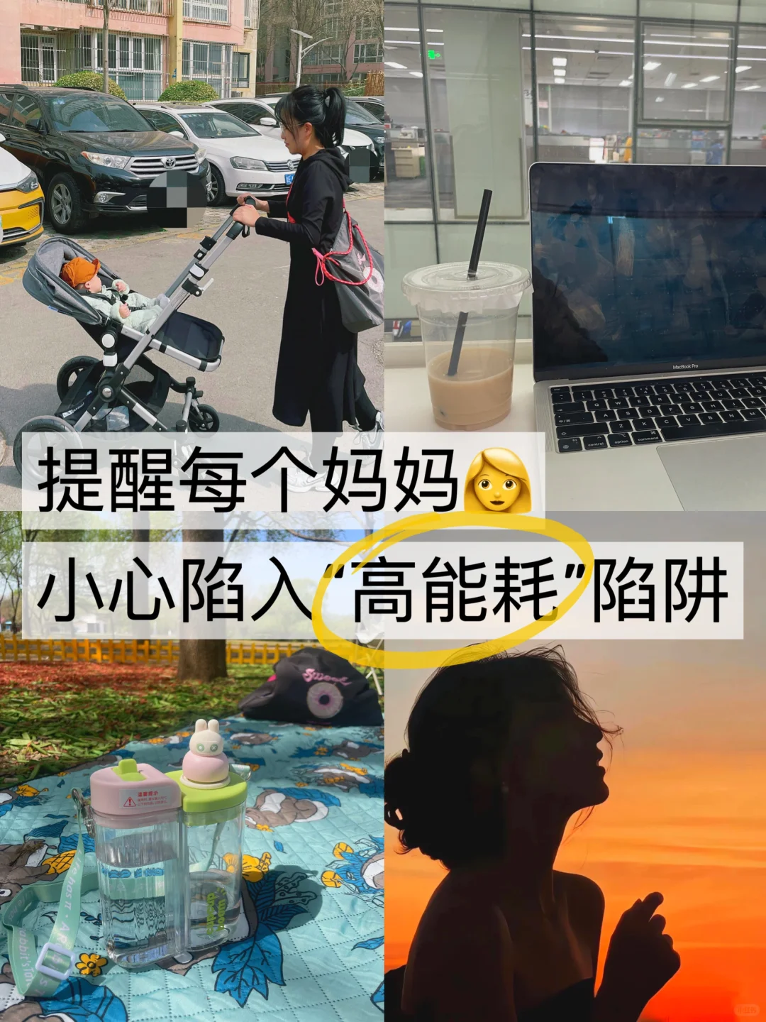 建议每一位妈妈：别急❗️警惕“高能耗”陷阱