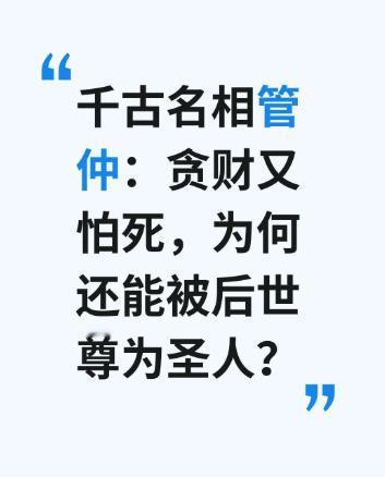 管仲能被尊为千古名相，靠的是把事办成。

他身上有不少普通人的毛病。做生意多拿钱