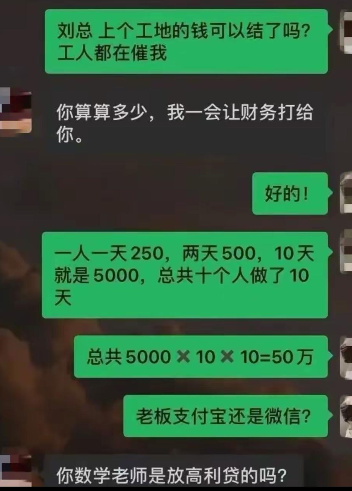包工头鼓起勇气找刘总讨要工程款，老板十分爽快，让算出总额就安排打款。本来一笔简单