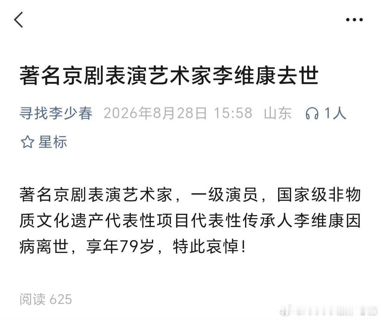 太惋惜！著名京剧表演艺术家李维康于2026年8月28日凌晨在北京因病去世，享年7